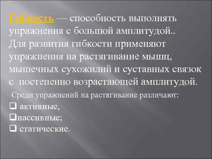 Гибкость — способность выполнять упражнения с большой амплитудой. . Для развития гибкости применяют упражнения
