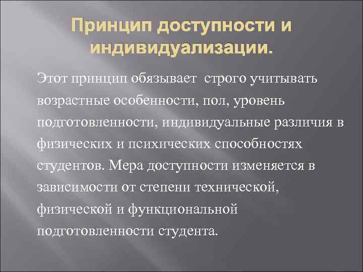 Принцип доступности. Принцип доступности в физическом воспитании. Принцип доступности и индивидуализации обязывает учитывать:. Принцип индивидуализации в физическом воспитании. Принцип доступности и индивидуальности в физическом воспитании.