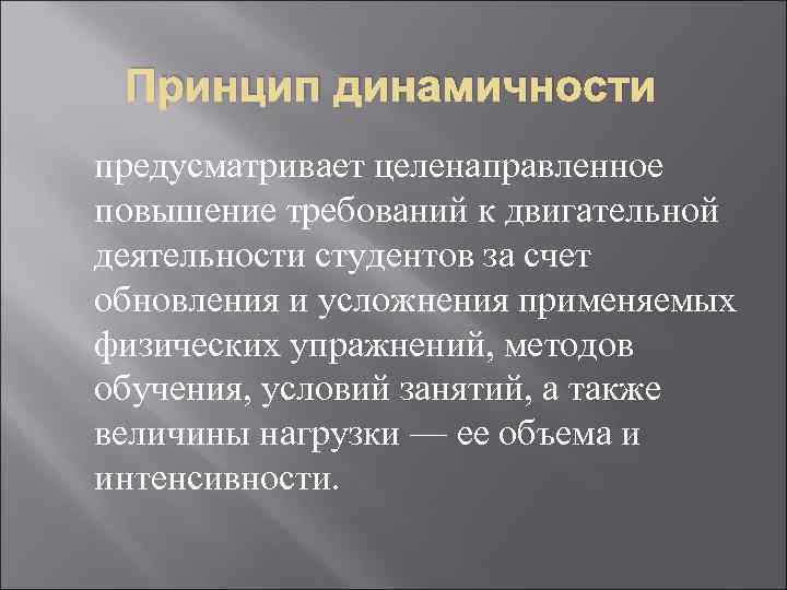 Принцип динамичности