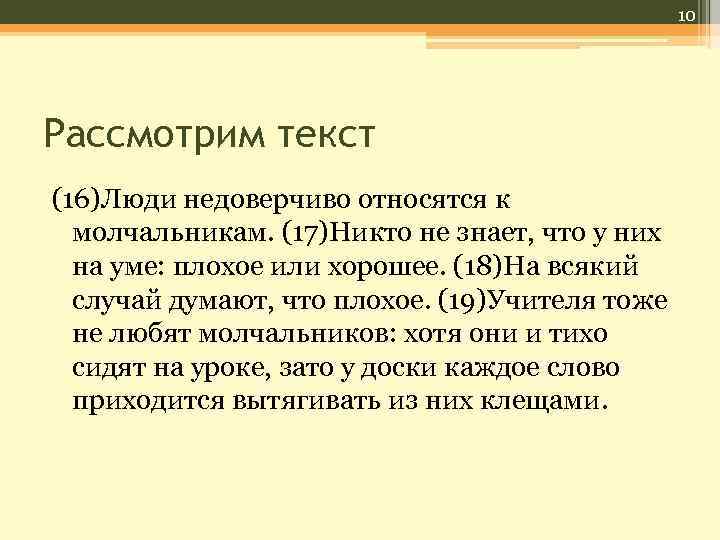 10 Рассмотрим текст (16)Люди недоверчиво относятся к молчальникам. (17)Никто не знает, что у них