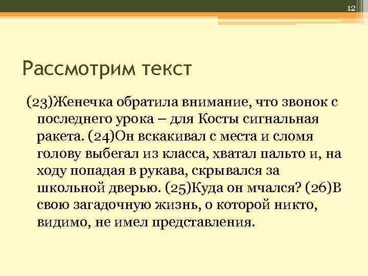 12 Рассмотрим текст (23)Женечка обратила внимание, что звонок с последнего урока – для Косты