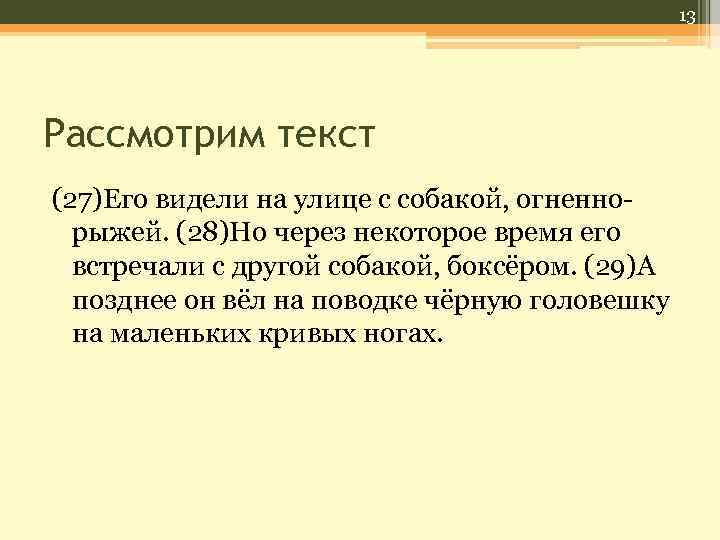 13 Рассмотрим текст (27)Его видели на улице с собакой, огненнорыжей. (28)Но через некоторое время