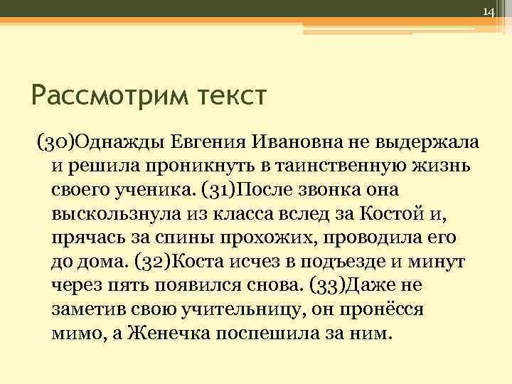 14 Рассмотрим текст (30)Однажды Евгения Ивановна не выдержала и решила проникнуть в таинственную жизнь