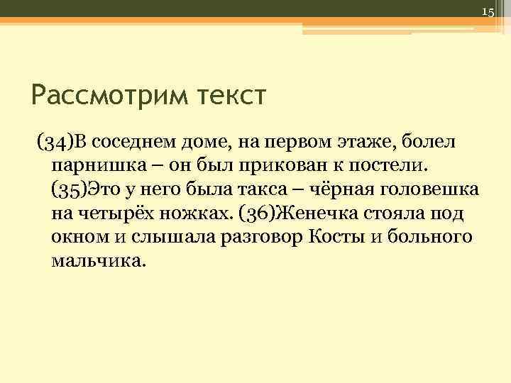 15 Рассмотрим текст (34)В соседнем доме, на первом этаже, болел парнишка – он был