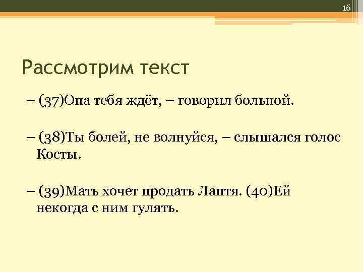 16 Рассмотрим текст – (37)Она тебя ждёт, – говорил больной. – (38)Ты болей, не