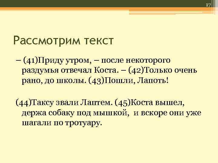 17 Рассмотрим текст – (41)Приду утром, – после некоторого раздумья отвечал Коста. – (42)Только