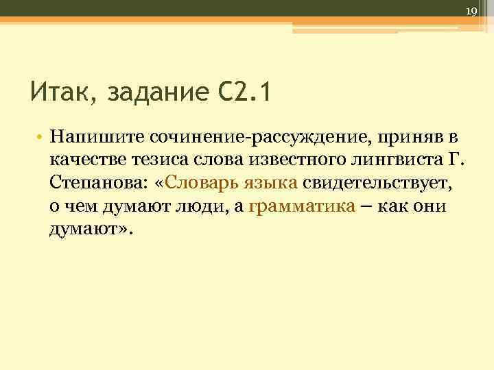 19 Итак, задание С 2. 1 • Напишите сочинение-рассуждение, приняв в качестве тезиса слова