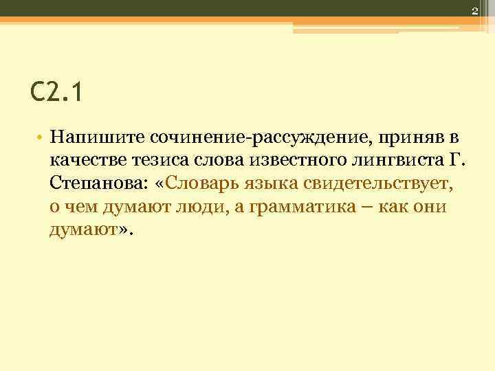 2 С 2. 1 • Напишите сочинение-рассуждение, приняв в качестве тезиса слова известного лингвиста