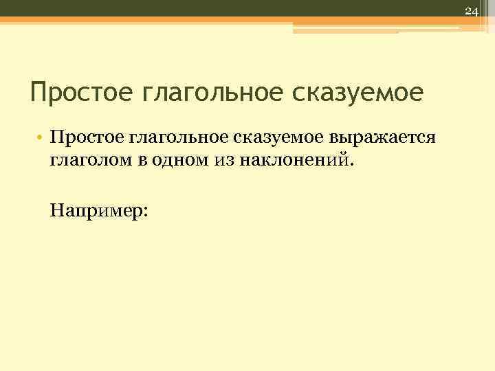 24 Простое глагольное сказуемое • Простое глагольное сказуемое выражается глаголом в одном из наклонений.