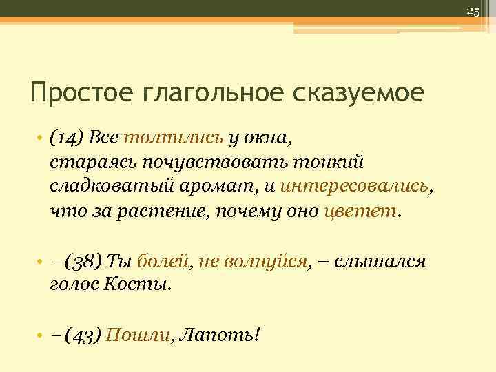 25 Простое глагольное сказуемое • (14) Все толпились у окна, стараясь почувствовать тонкий сладковатый