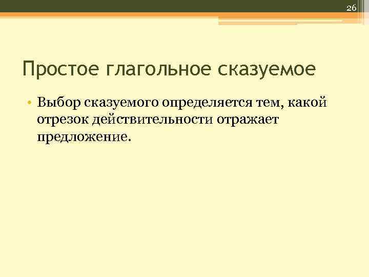 26 Простое глагольное сказуемое • Выбор сказуемого определяется тем, какой отрезок действительности отражает предложение.