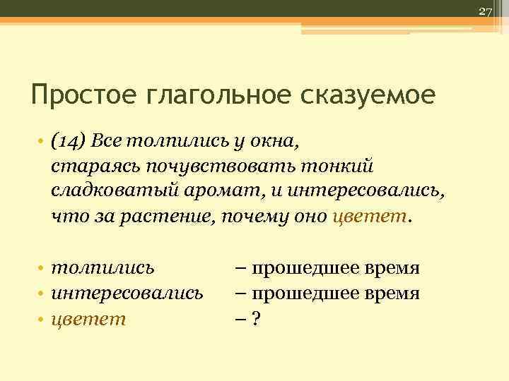 27 Простое глагольное сказуемое • (14) Все толпились у окна, стараясь почувствовать тонкий сладковатый