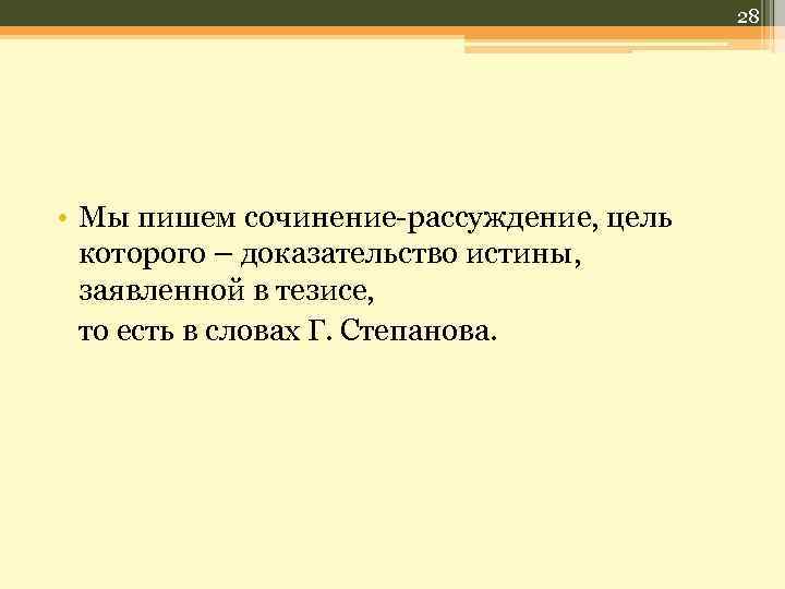 28 • Мы пишем сочинение-рассуждение, цель которого – доказательство истины, заявленной в тезисе, то