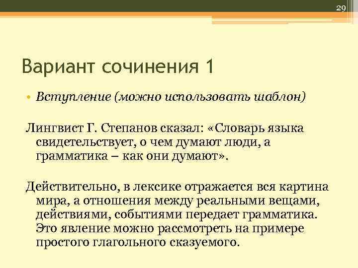 29 Вариант сочинения 1 • Вступление (можно использовать шаблон) Лингвист Г. Степанов сказал: «Словарь