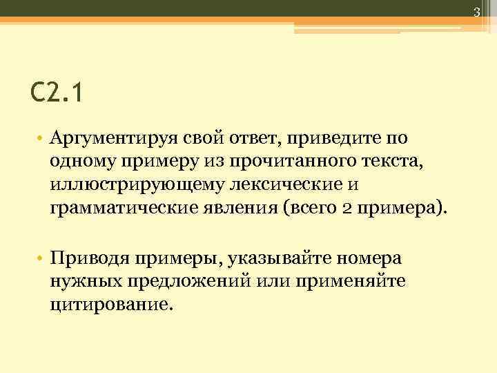 3 С 2. 1 • Аргументируя свой ответ, приведите по одному примеру из прочитанного