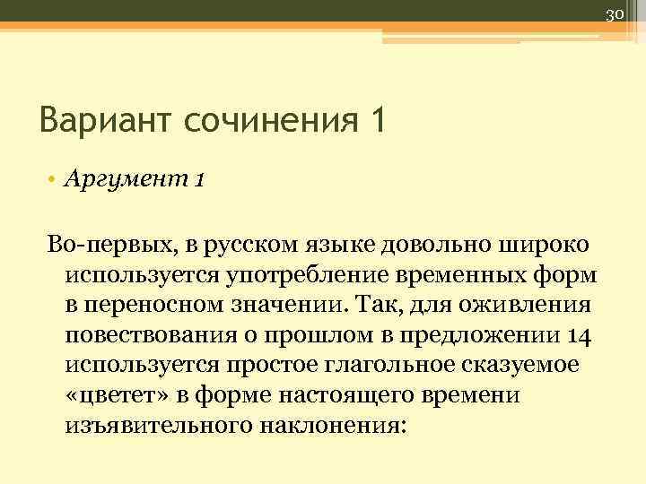 30 Вариант сочинения 1 • Аргумент 1 Во-первых, в русском языке довольно широко используется