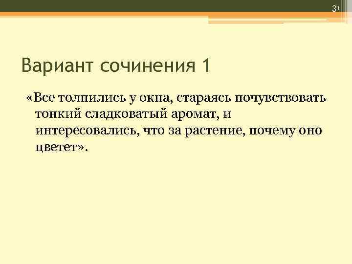 31 Вариант сочинения 1 «Все толпились у окна, стараясь почувствовать тонкий сладковатый аромат, и