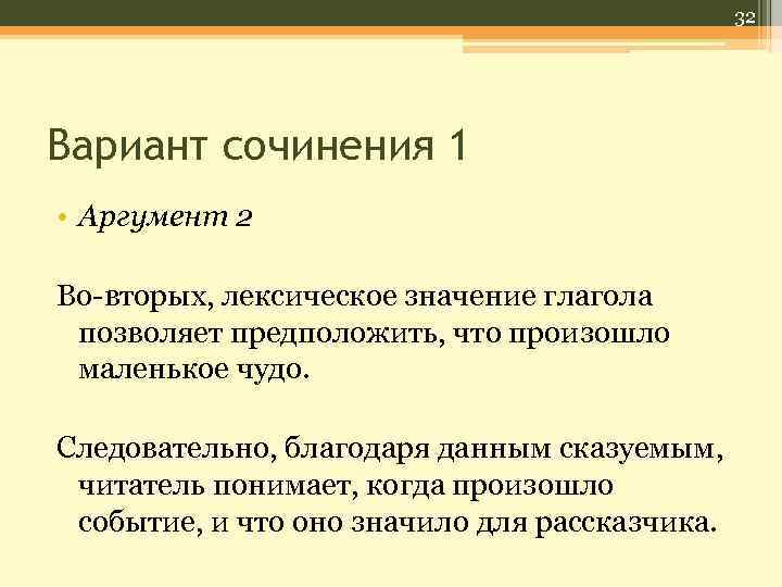 32 Вариант сочинения 1 • Аргумент 2 Во-вторых, лексическое значение глагола позволяет предположить, что