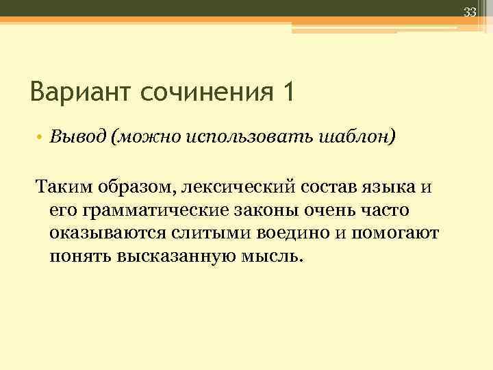 33 Вариант сочинения 1 • Вывод (можно использовать шаблон) Таким образом, лексический состав языка