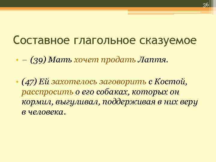 36 Составное глагольное сказуемое • (39) Мать хочет продать Лаптя. • (47) Ей захотелось