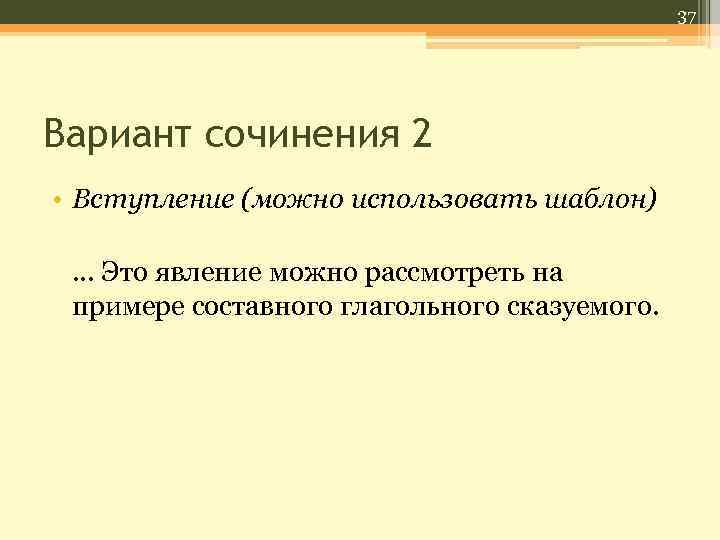 37 Вариант сочинения 2 • Вступление (можно использовать шаблон) … Это явление можно рассмотреть