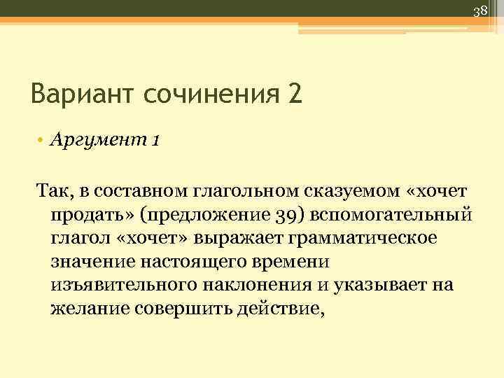 38 Вариант сочинения 2 • Аргумент 1 Так, в составном глагольном сказуемом «хочет продать»