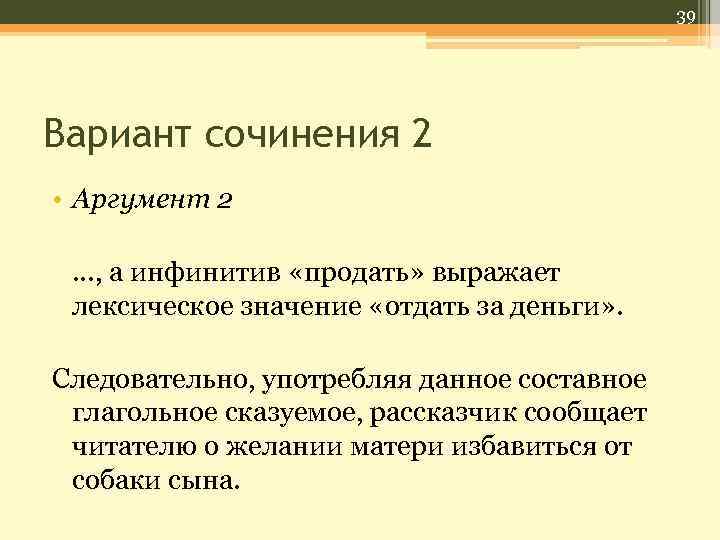 39 Вариант сочинения 2 • Аргумент 2 …, а инфинитив «продать» выражает лексическое значение