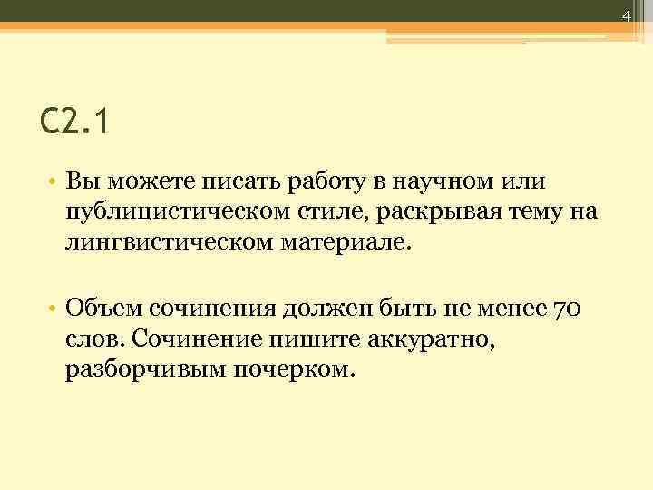 4 С 2. 1 • Вы можете писать работу в научном или публицистическом стиле,