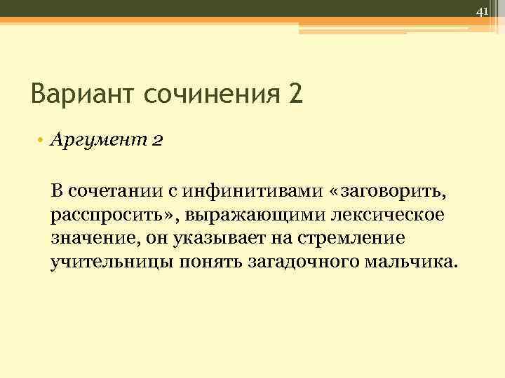 41 Вариант сочинения 2 • Аргумент 2 В сочетании с инфинитивами «заговорить, расспросить» ,