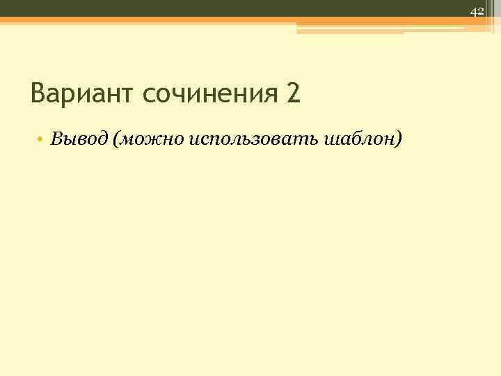 42 Вариант сочинения 2 • Вывод (можно использовать шаблон) 