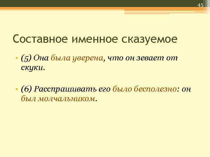 45 Составное именное сказуемое • (5) Она была уверена, что он зевает от скуки.