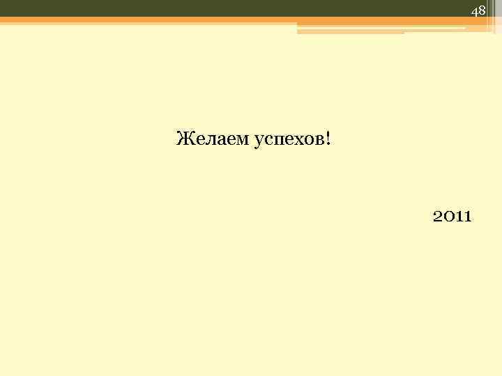 48 Желаем успехов! 2011 