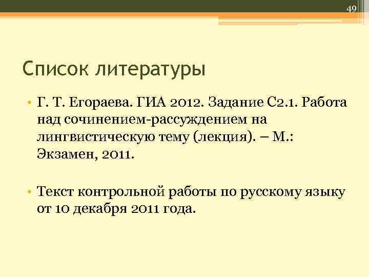 49 Список литературы • Г. Т. Егораева. ГИА 2012. Задание С 2. 1. Работа