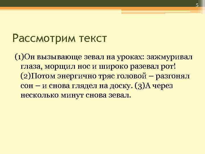 5 Рассмотрим текст (1)Он вызывающе зевал на уроках: зажмуривал глаза, морщил нос и широко