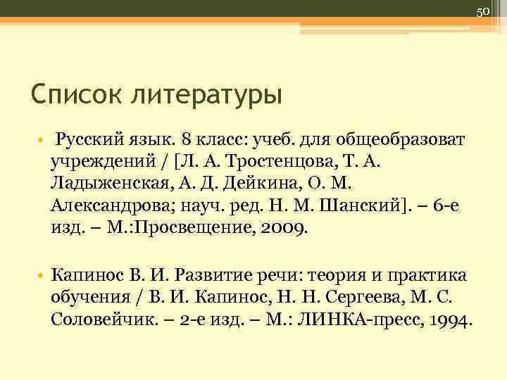 50 Список литературы • Русский язык. 8 класс: учеб. для общеобразоват учреждений / [Л.