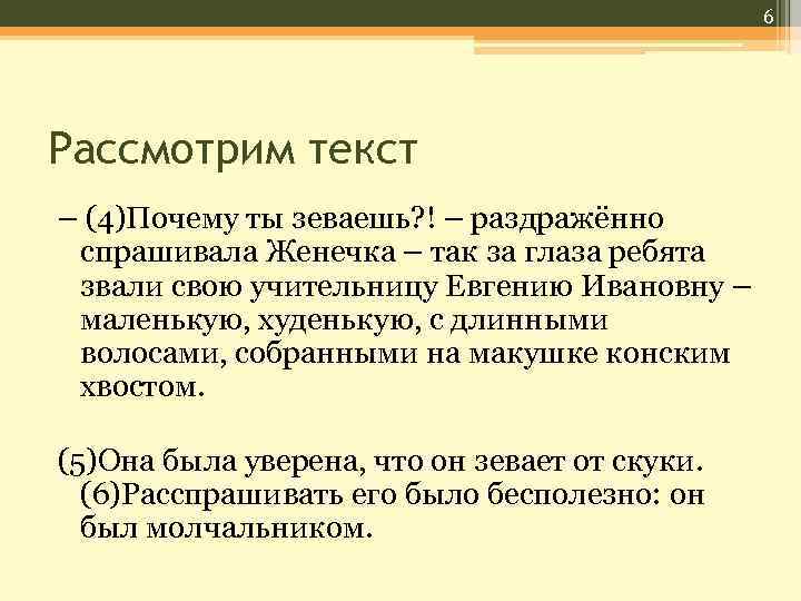 6 Рассмотрим текст – (4)Почему ты зеваешь? ! – раздражённо спрашивала Женечка – так