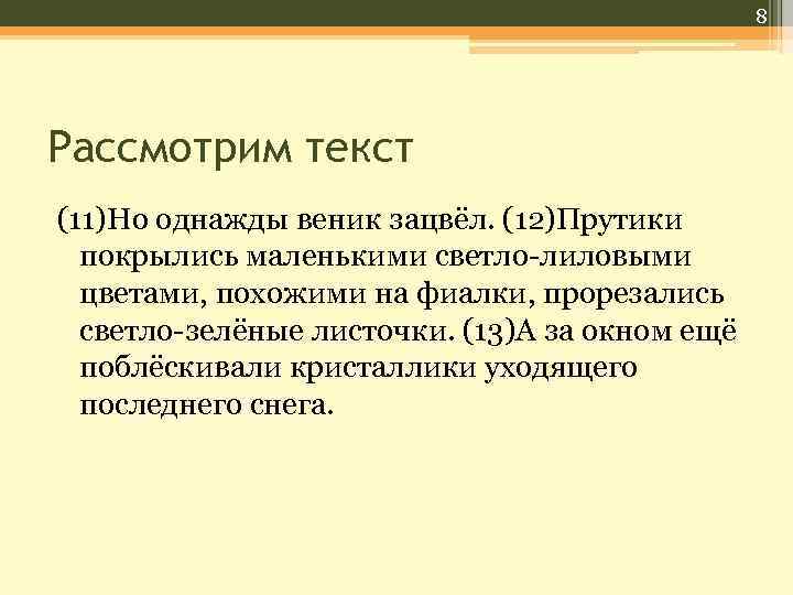 8 Рассмотрим текст (11)Но однажды веник зацвёл. (12)Прутики покрылись маленькими светло-лиловыми цветами, похожими на