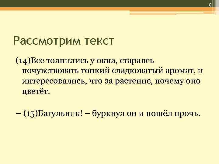 9 Рассмотрим текст (14)Все толпились у окна, стараясь почувствовать тонкий сладковатый аромат, и интересовались,