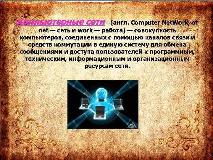 Компьютерные сети - (англ. Computer Net. Work, от net — сеть и work —