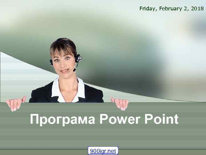 Friday, February 2, 2018 Програма Power Point 900 igr. net 