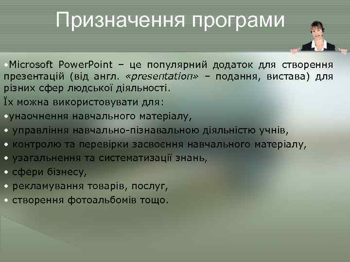 Призначення програми • Microsoft Power. Point – це популярний додаток для створення презентацій (від