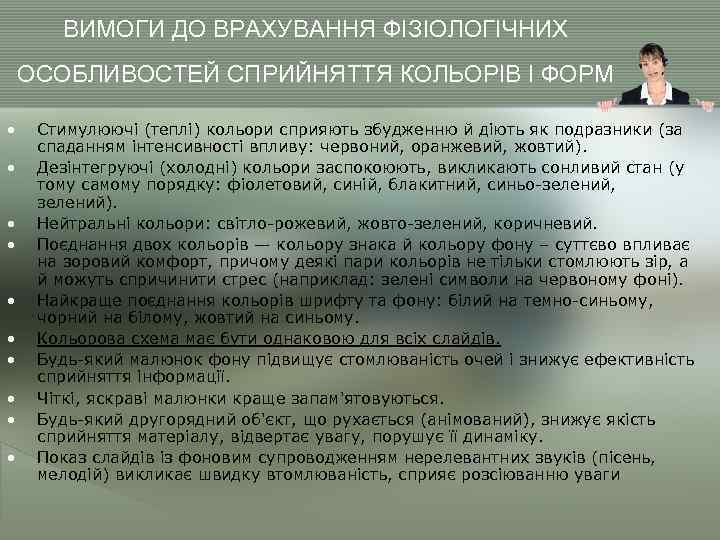 ВИМОГИ ДО ВРАХУВАННЯ ФІЗІОЛОГІЧНИХ ОСОБЛИВОСТЕЙ СПРИЙНЯТТЯ КОЛЬОРІВ І ФОРМ • • • Стимулюючі (теплі)