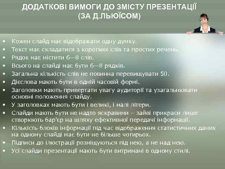 ДОДАТКОВІ ВИМОГИ ДО ЗМІСТУ ПРЕЗЕНТАЦІЇ (ЗА Д. ЛЬЮЇСОМ) • • • Кожен слайд має