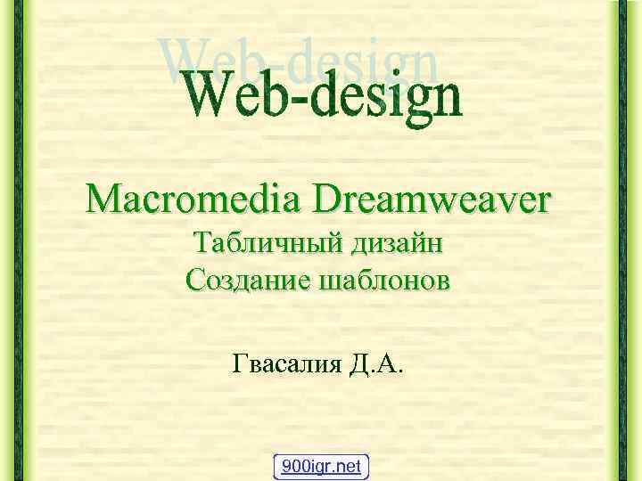 Macromedia Dreamweaver Табличный дизайн Создание шаблонов Гвасалия Д. А. 900 igr. net 