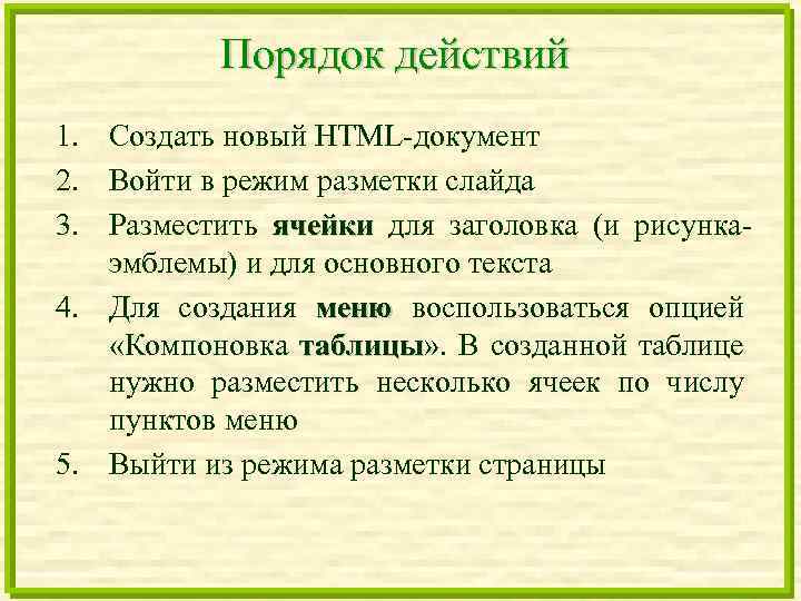 Порядок действий 1. Создать новый HTML-документ 2. Войти в режим разметки слайда 3. Разместить