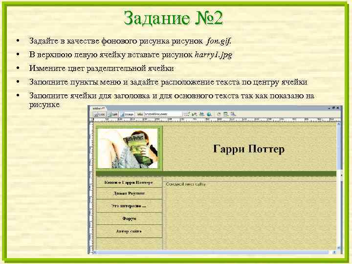 Задание № 2 • Задайте в качестве фонового рисунка рисунок fon. gif. • В