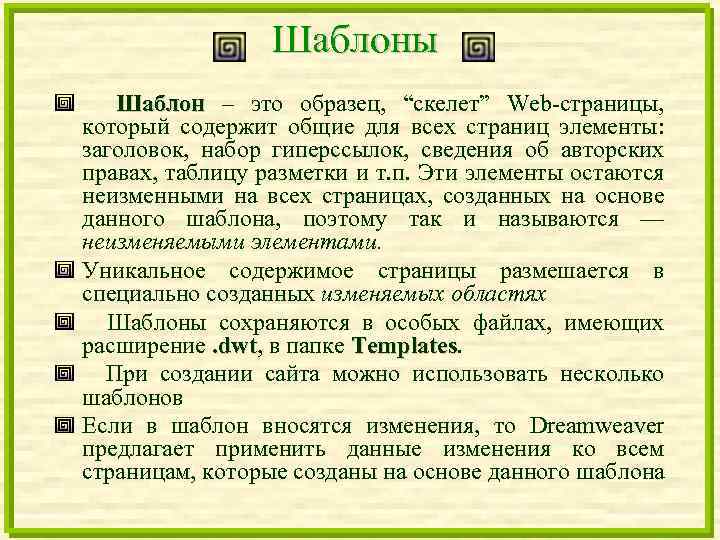 Шаблоны Шаблон – это образец, “скелет” Web-страницы, который содержит общие для всех страниц элементы: