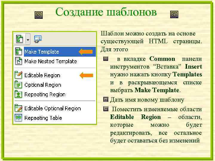 Создание шаблонов Шаблон можно создать на основе существующей HTML страницы. Для этого в вкладке
