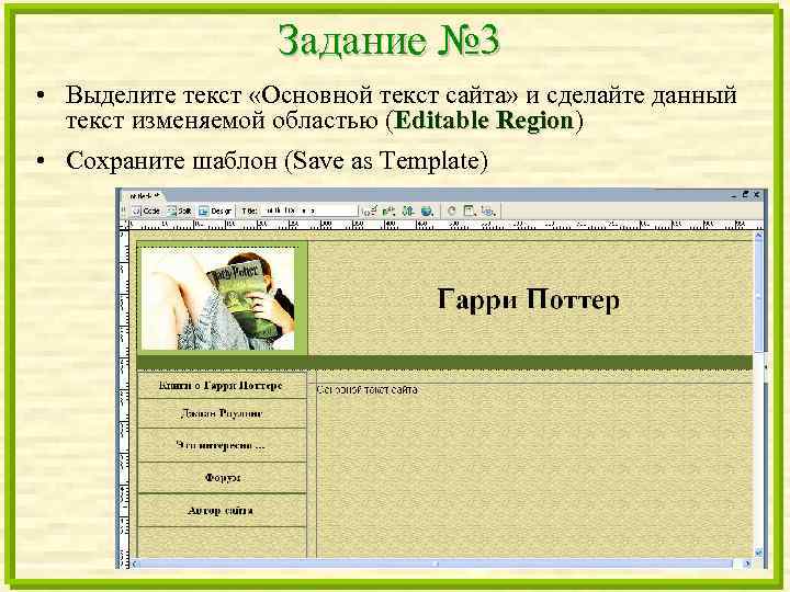Задание № 3 • Выделите текст «Основной текст сайта» и сделайте данный текст изменяемой