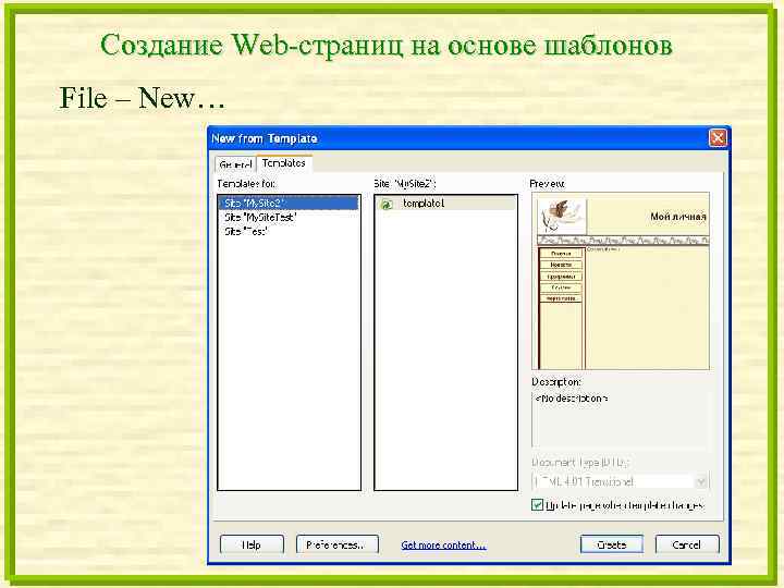 Создание Web-страниц на основе шаблонов File – New… 